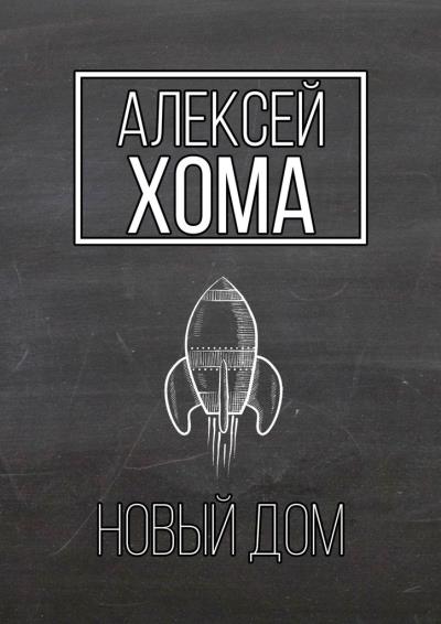 Книга Новый Дом (Алексей Хома)